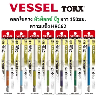 VESSEL ดอกไขควง ดอกไขควงลม หัว TORX มีรู ยาว 150มม. No.GSVT (T10 T15 T20 T25 T27 T30 T40)