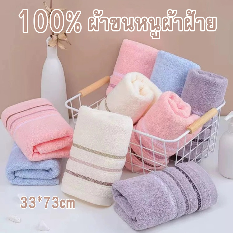 ผ้าขนหนูผ้าฝ้าย ผ้าฝ้าย 100% 73X33ซม นุ่มสบาย  ไม่หลุดขน ดูดซับน้ำได้ดี ระดับแม่และเด็ก เหมาะสำหรับเด็กและผู้ใ