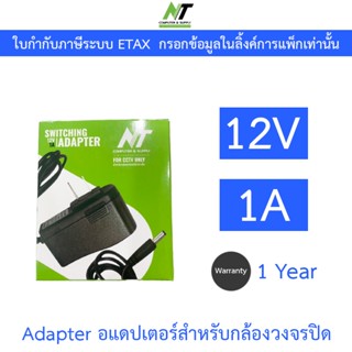 NT Adapter (Adaptor) อะแดปเตอร์สำหรับกล้องวงจรปิด 12V 1A จำน…