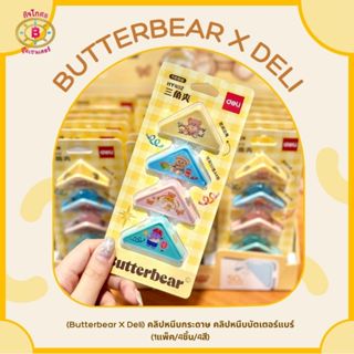 พร้อมส่ง✨🐻(ButterBear X Deli) คลิปหนีบ คลิปหนีบกระดาษ คลิปหน…