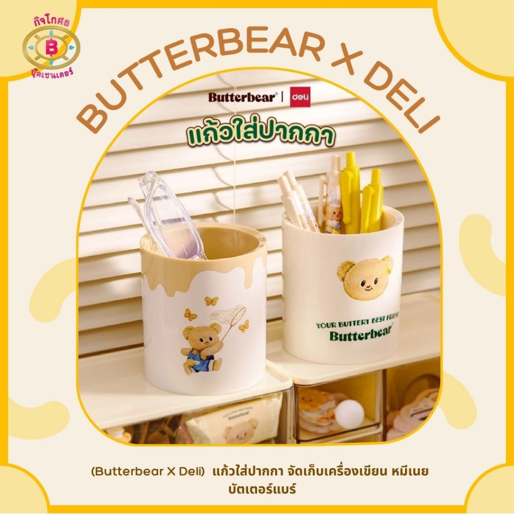 พร้อมส่ง✨🐻🧈(ButterBear X Deli) กล่องใส่ปากกา แก้วใส่ปากกา จัดเก็บเครื่องเขียน หมีเนย บัตเตอร์แบร์