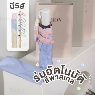 Shebiti Umbrella ร่มอัตโนมัติ สีพาสเทล ร่ม กันแดด UV กันฝน แฟชั่น เดินทาง พกพา หน้าฝน หน้าร้อน