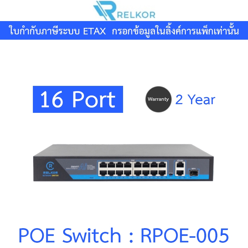 Relkor Smart POE Ai 16 Port รุ่น RPOE-005