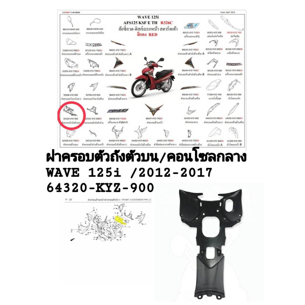 [รถจักรยานยนต์][ของแท้] ฝาครอบตัวถังท่อนบน/คอนโซนกลางตัวบน WAVE125i 2012-2017แท้ศูนย์ HONDA รหัสสินค