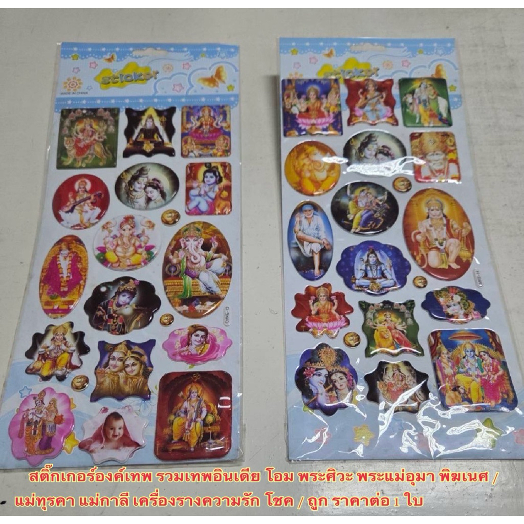สติ๊กเกอร์องค์เทพ รวมเทพอินเดีย โอม พระศิวะ พระแม่อุมา พิฆเนศ แม่ทุรคา แม่กาลี เครื่องรางความรัก โชค / ถูก ราคาต่อ 1 ใบ