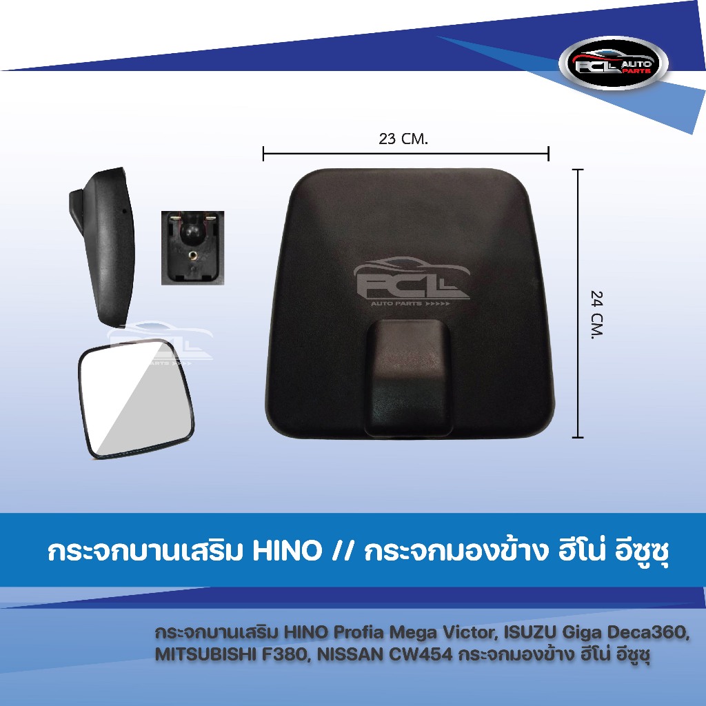 กระจกบานเสริม HINO Profia Mega Victor, ISUZU Giga Deca360, MITSUBISHI F380, NISSAN CW454 กระจกมองข้าง ฮีโน่ อีซูซุ