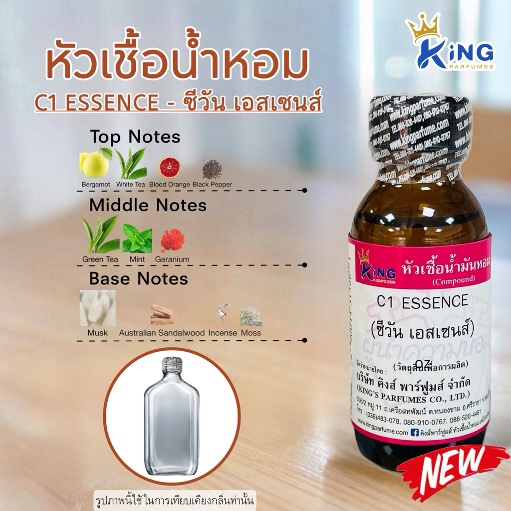 หัวเชื้อน้ำหอม กลิ่น ซีวัน เอสเซนส์ C1 ESSENCE ขนาด30ml.