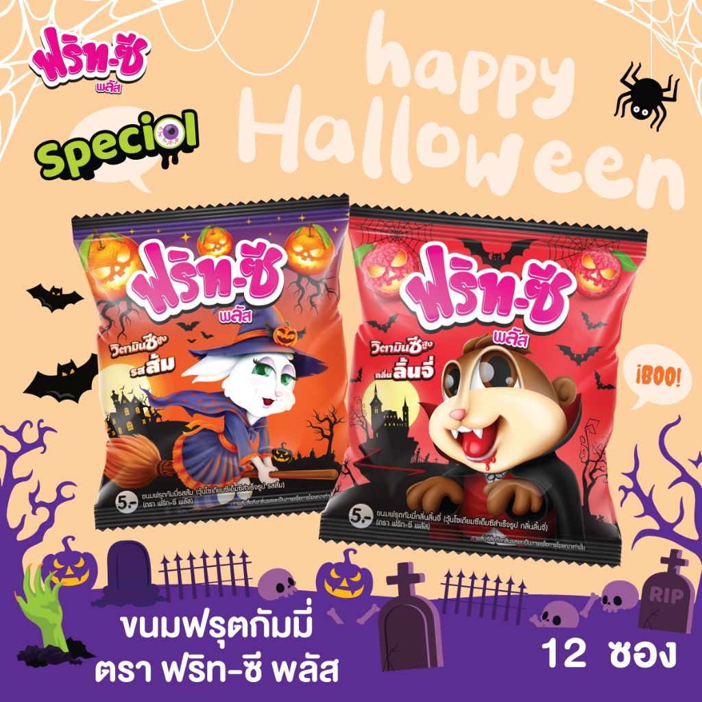 ฟริท-ซี พลัส รสส้ม (Halloween)