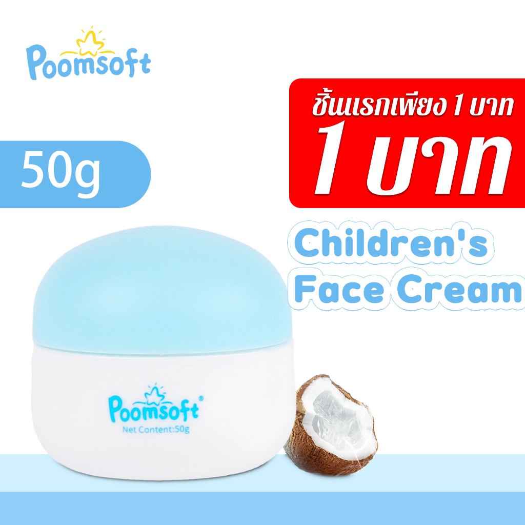 【ชิ้นแรก 1 บาท】Poomsoft ครีมทาหน้าเด็ก สูตร ครีมบำรุงผิวหน้าสำหรับเด็ก กลิ่นมะพร้าว เบบี้ครีม 50G BABY FACE CREAM