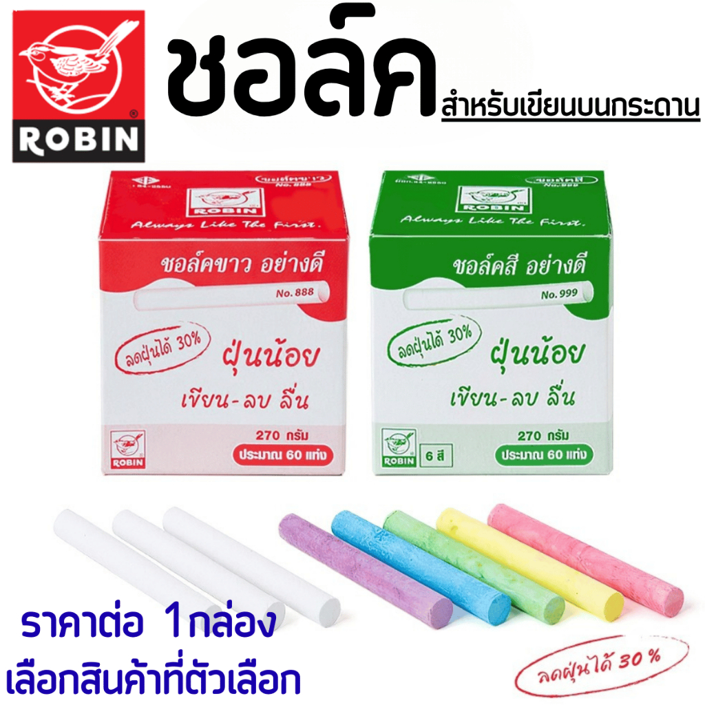 ชอล์ค Robin ชอล์คสีขาว คละสี ส้ม ชมพู เหลือง ม่วง ฟ้า เขียว เขียนบนกระดานดำ ห้องเรียน ทำงาน เขียนลื่น มีฝุ่นน้อย  ลบง่าย