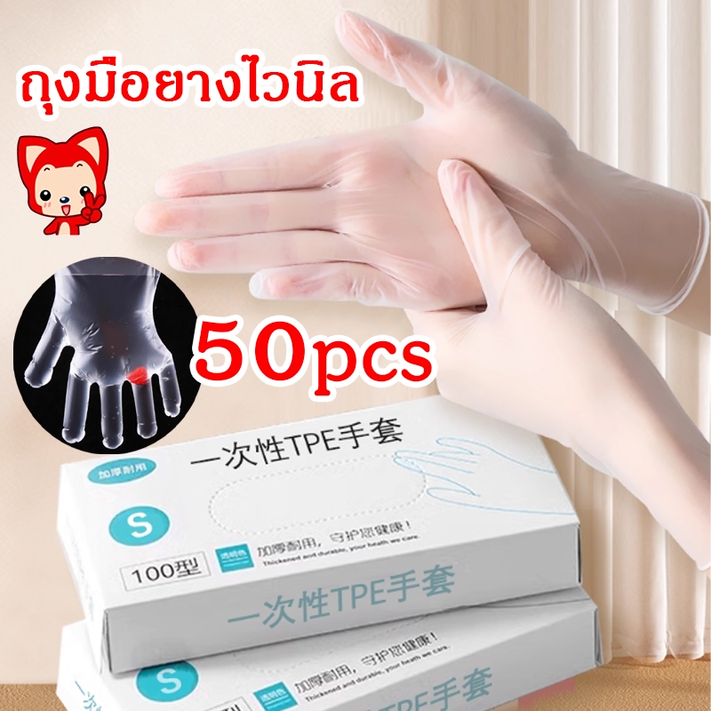 ถุงมือยางไวนิล PVC  50ชิ้น/กล่อง ไม่มีแป้ง กันน้ำและกันน้ำมันใช้ในการปรุงอาหาร การอบ ใช้งานอเนกประสงค์