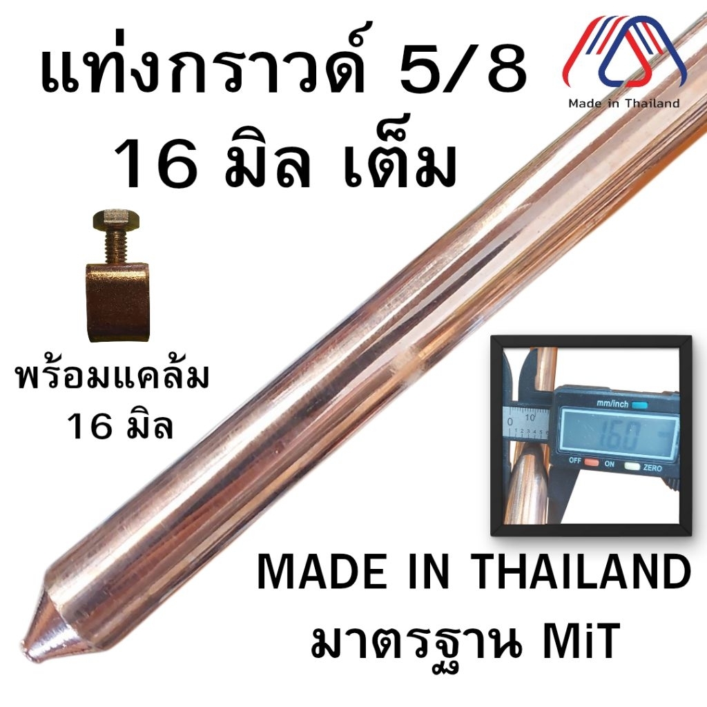 แท่งกราวด์ชุบทองแดง มาตราฐาน MiT 2.4 เมตร 5/8 16 มิลเต็มแท้ อย่างดี กราวด์โหลด ต่อเข้าสายดิน Ground Load หลักกราวด์
