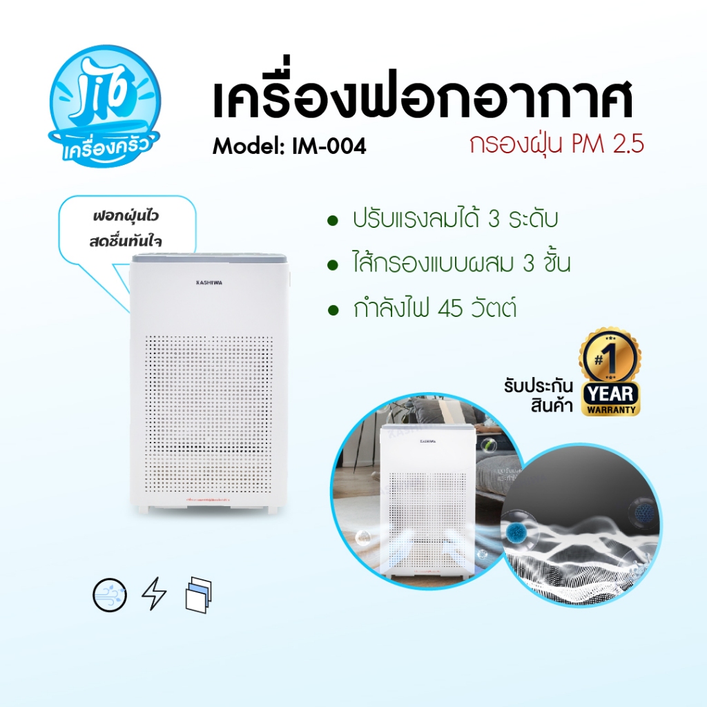 KASHIWA รุ่น IM-004 เครื่องฟอกอากาศ ฟอกอากาศ Air purifier ขนาด 45 ตรม. ไส้กรอง H12 รับประกันศูนย์