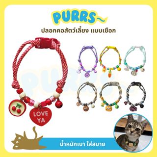 [ส่งฟรี] Purrs ปลอกคอสัตว์เลี้ยง แบบเชือก ปรับขนาดได้ มีให้เ…
