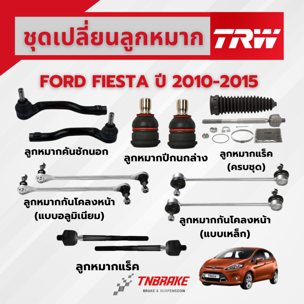 TRW ชุดเปลี่ยนลูกหมากหน้า FORD FIESTA ปี 2010-2015 ช่วงล่างTRW ลูกหมากTRW ฟอร์ด เฟียสต้า