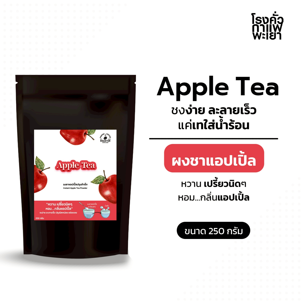 ผงชาน้ำแอปเปิ้ล พร้อมชง [instant apple tea powder ] ขนาด 250 กรัม