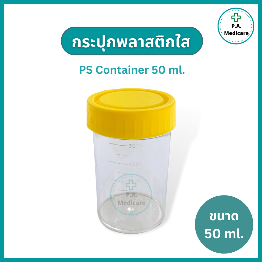 กระปุกพลาสติกฝาเกลียว 50 ml. กระปุกพลาสติกใสฝาเหลือง มีขีดบอกปริมาตร ฝาปิดแน่น กระปุกใส่ยา กระปุกปัสสาวะ PS container
