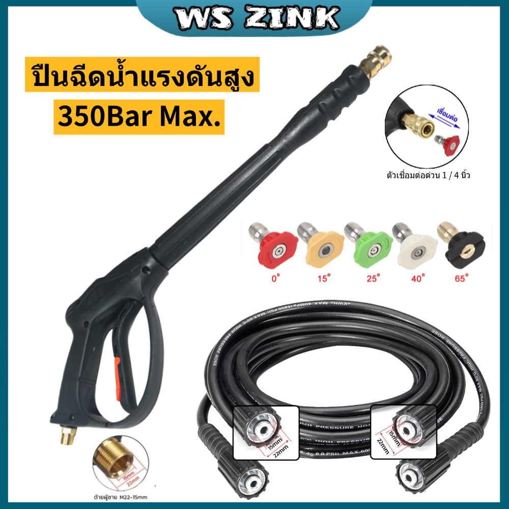 WSZINK M22*15MM ปืนฉีดน้ำแรงดันสูง หัวฉีดน้ำแรงดันสูง ปินล้างรถ 1/4ข้อต่อสวมเร็ว