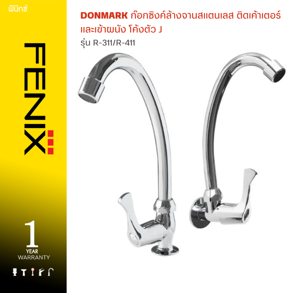 DONMARK ก๊อกซิงค์ล้างจานสแตนเลส ติดเค้าเตอร์และเข้าผนัง โค้งตัว J รุ่น R-311/R-411