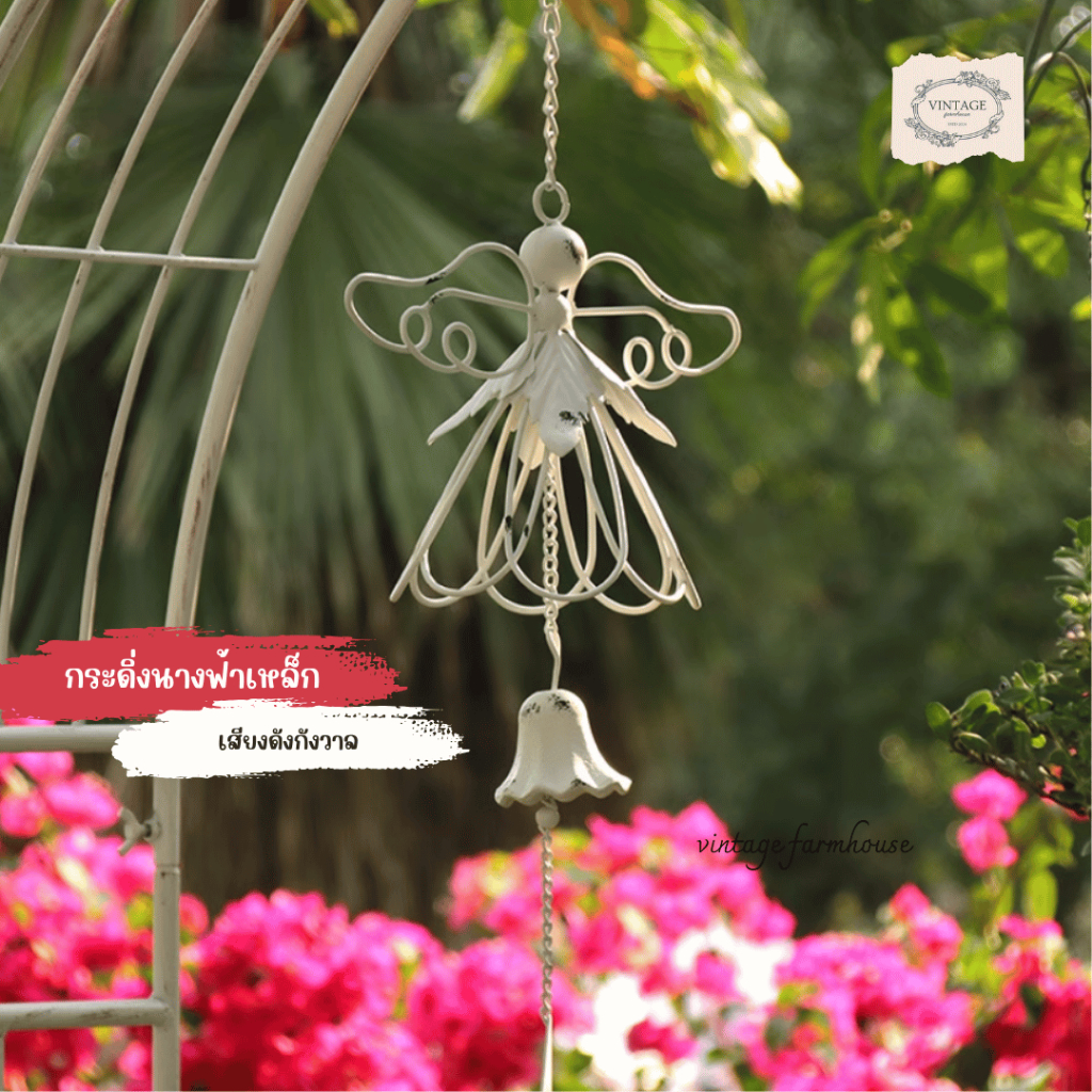 Vintage Farmhouse - กระดิ่งนางฟ้า กระดิ่งแขวนประดับสวน กระดิ่งเหล็กสไตล์วินเทจ