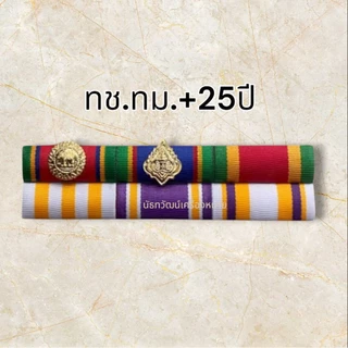แถบเครื่อง ราชฯประดับคู่และเดี่ยว อัพเดตล่าสุด #ส่งเร็ว
