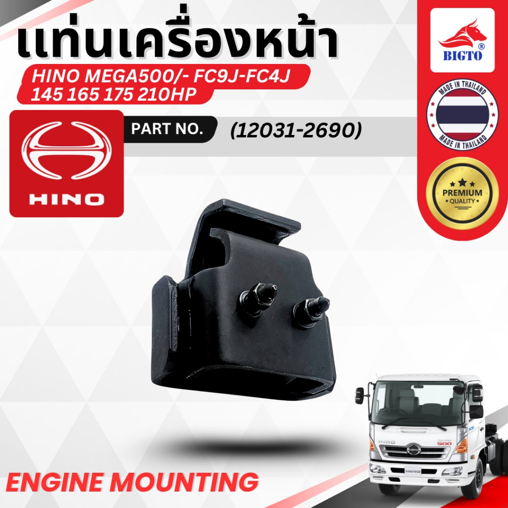 แท่นเครื่องหน้า HINO MEGA500 FC9J FC4J 145-210HP   PN. 12031-2690 1 ตัว / กล่อง สินค้าพร้อมส่ง