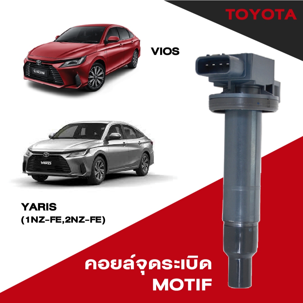 คอยล์จุดระเบิด คอยล์ห้วเทียน โตโยต้า Toyota Vios,Yaris (1NZ-FE,2NZ-FE) ยี่ห้อ MOTIF