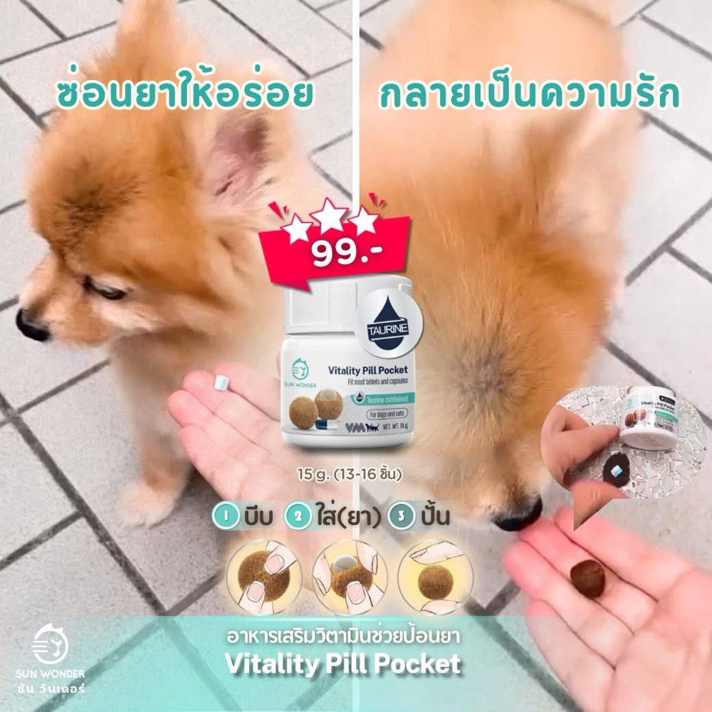 Sun wonder Vitality pill pocket 3 in 1Sun wonder ประโยชน์ 3 ชั้น สำหรับสุนัขแมว อาหารเสริมวิตามินช่วยป้อนยา