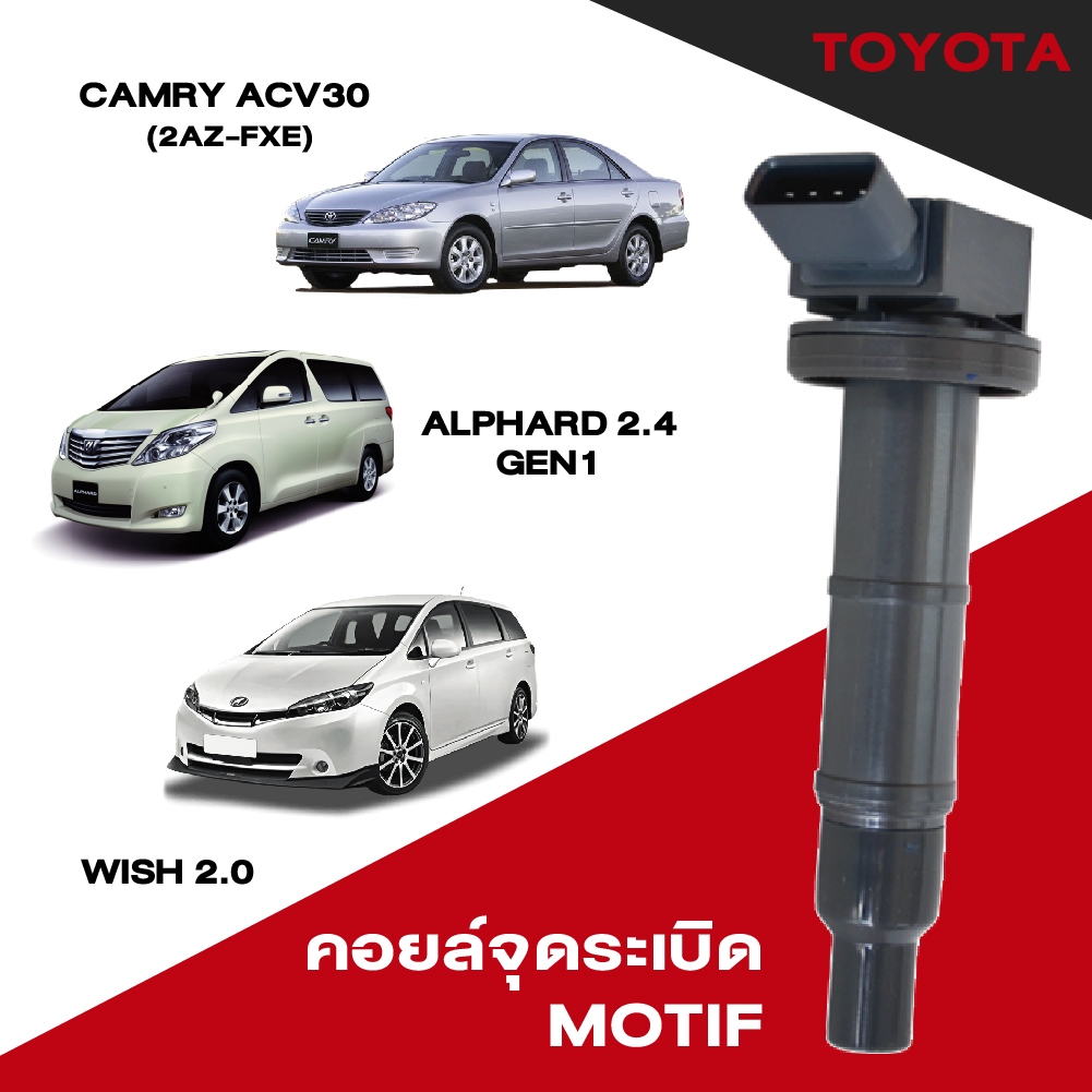 คอยล์จุดระเบิด คอยล์ห้วเทียน โตโยต้า Toyota  Camry ACV30 (2AZ-FXE),  Alphard2.4 Gen1,Wish 2.0 ยี่ห้อ