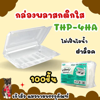 กล่องพลาสติกใสล็อค OPS THP ตัวกล่องไม่เป็นไอน้ำ (100ชิ้น/แพ็ค)