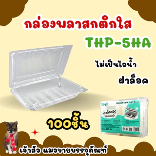 กล่องพลาสติกใสล็อค OPS THP ตัวกล่องไม่เป็นไอน้ำ (100ชิ้น/แพ็ค)