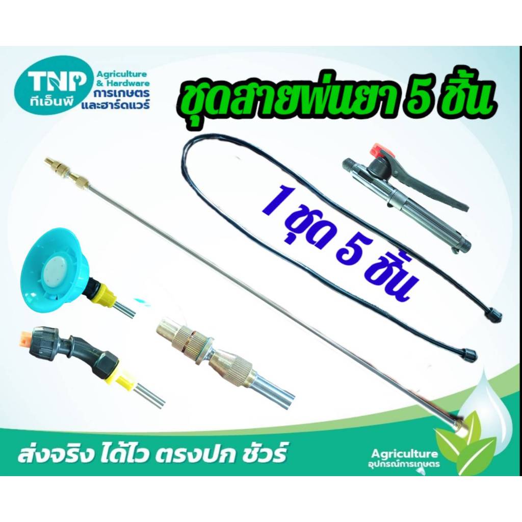 ชุดหัวพ่นยา(ทองเหลือง) 1ชุด มี 5 ชิ้น ใช้ได้กับถังพ่นยาทุกชนิด