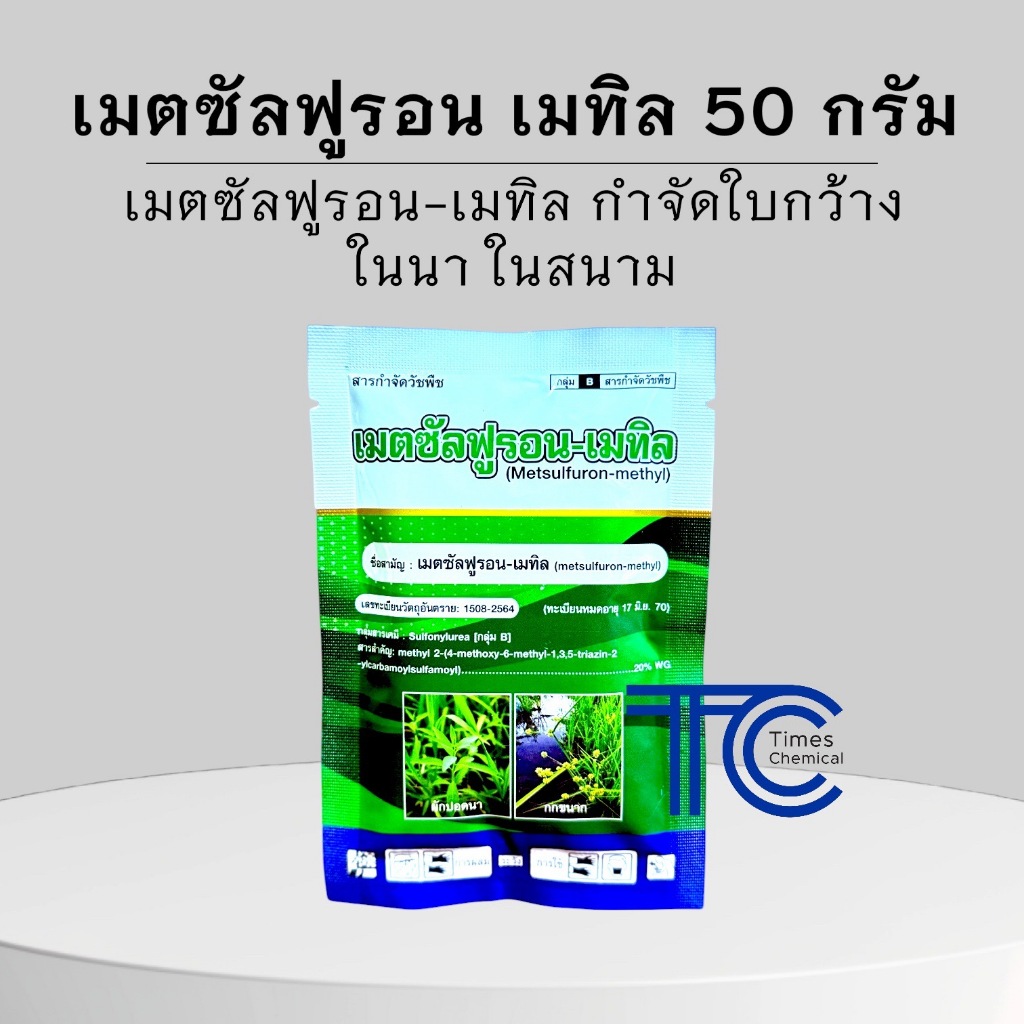 สารกําจัดวัชพืช ในสนามหญ้า ยาฆ่าหญ้าในนาข้าว เมตซัลฟูรอน-เมทิล 20% WG กำจัด กก แห้วหมู ใบกว้าง  50 กรัม