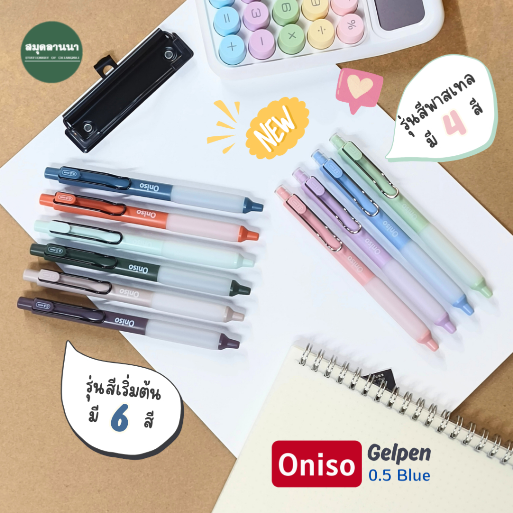ปากกาเจล Oniso ONI-9133 0.5 มม. หมึกสีน้ำเงิน ใหม่ สีด้ามพาสเทล *กันน้ำ*