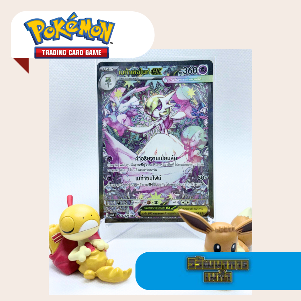 เมก้าเซอไนท์ex SAR (MA1 T) 174/126