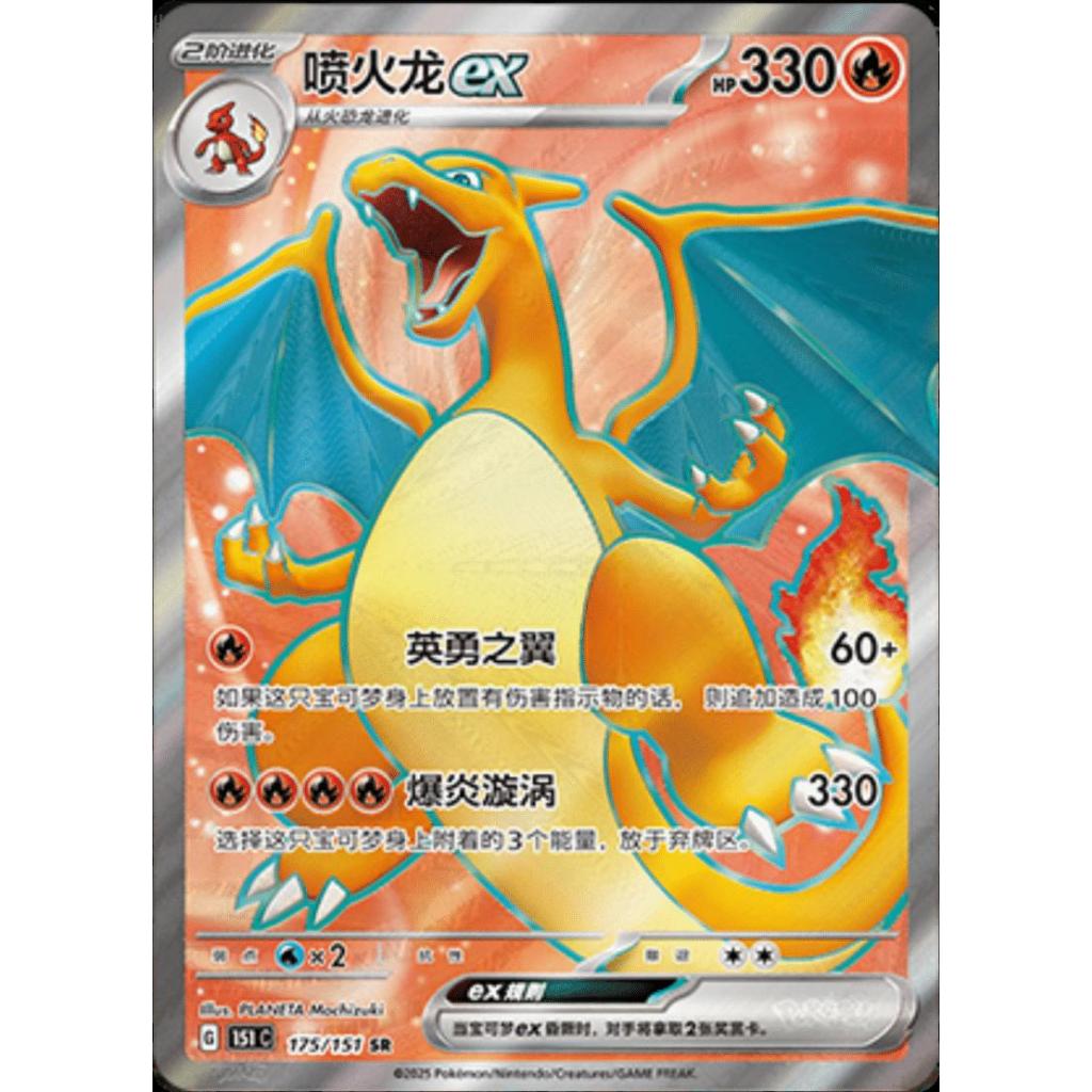 Charizard ex #175 Pokemon Chinese Scarlet & Violet 151