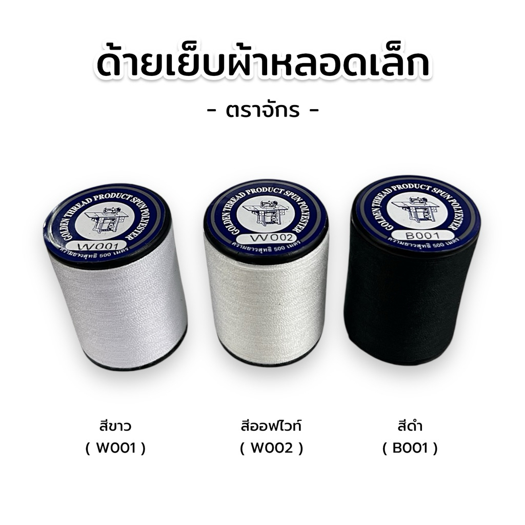 [1 หลอด] ด้ายเย็บผ้า ตราจักร ด้ายเย็บผ้าหลอดเล็ก เส้นด้ายเหนียวคุณภาพดี ไม่ขาดง่าย