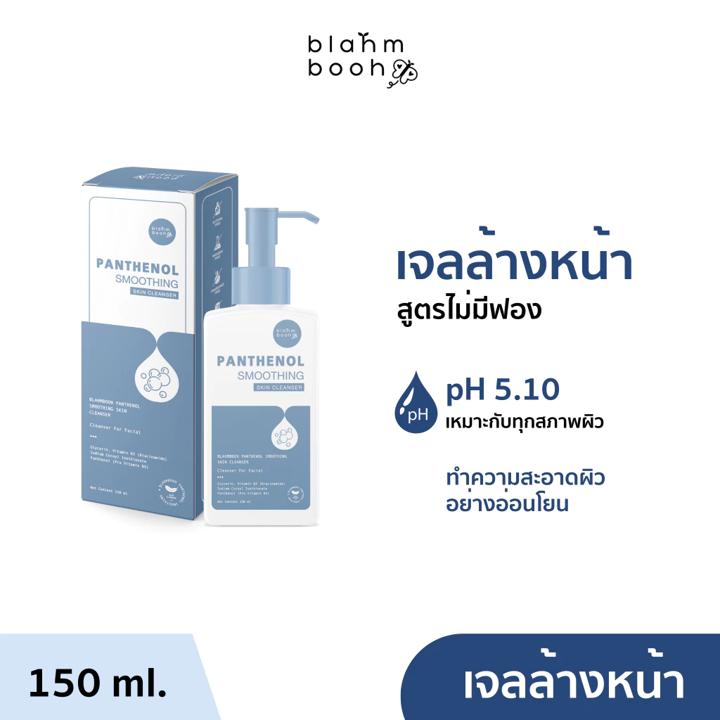 BLAHMBOOH เจลล้างหน้า (150ml.) : เหมาะสำหรับทุกสภาพผิว ไม่มีสารผสมฟอง ล้างหน้าสะอาด ผิวไม่แห้ง
