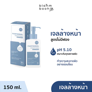 BLAHMBOOH เจลล้างหน้า (150ml.) : เหมาะสำหรับทุกสภาพผิว ไม่มีสารผสมฟอง ล้างหน้าสะอาด ผิวไม่แห้ง