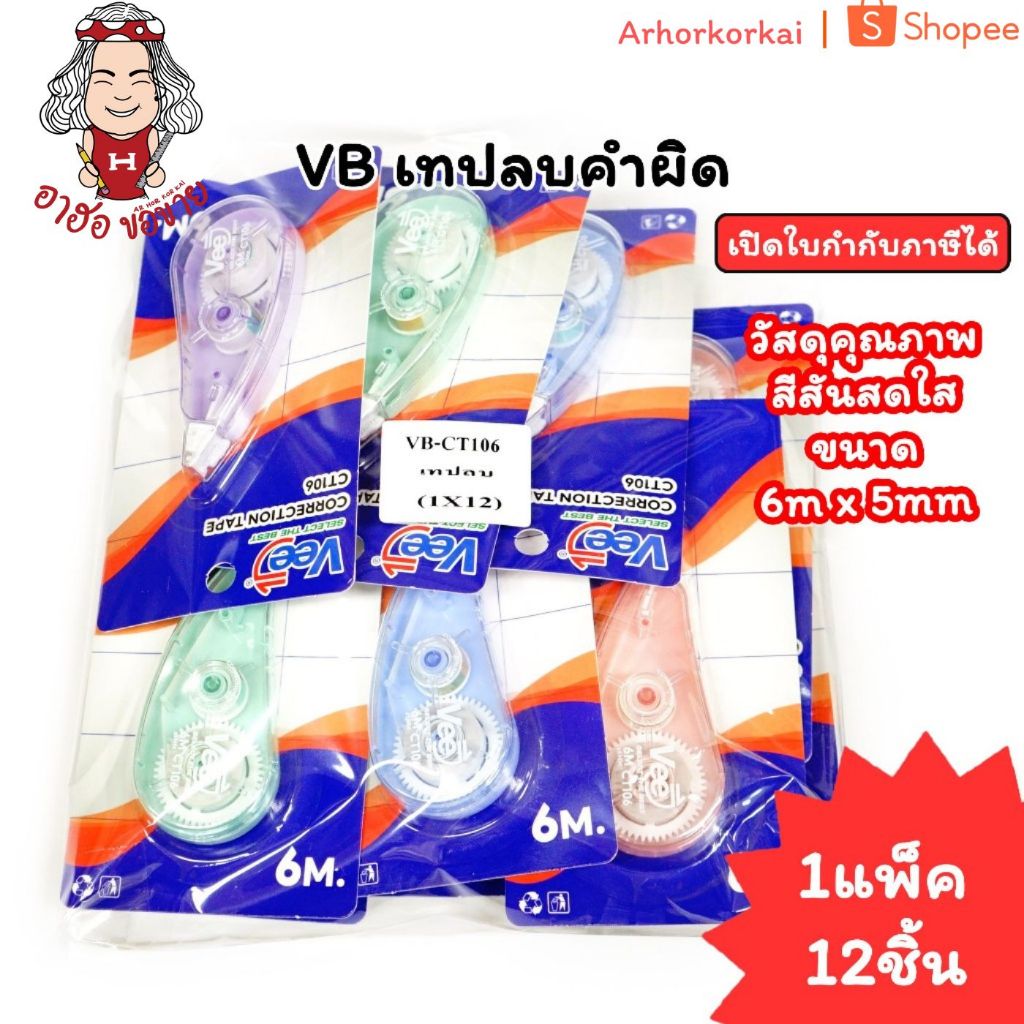 (HKK)💢พร้อมส่ง💢(แพ็ค12ชิ้น)VB เทปลบคำผิด 4สี VB-CT106 ลิควิดแบบเทป