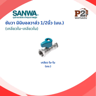 SANWA ซันวา มินิบอลวาล์ว วาล์วฉาก(ผผ) วาล์วตรง ผผ./ผม./มม./ 3ทาง ผมผ./ผผผ./ 3ทาง2วาล์ว ผผผ.