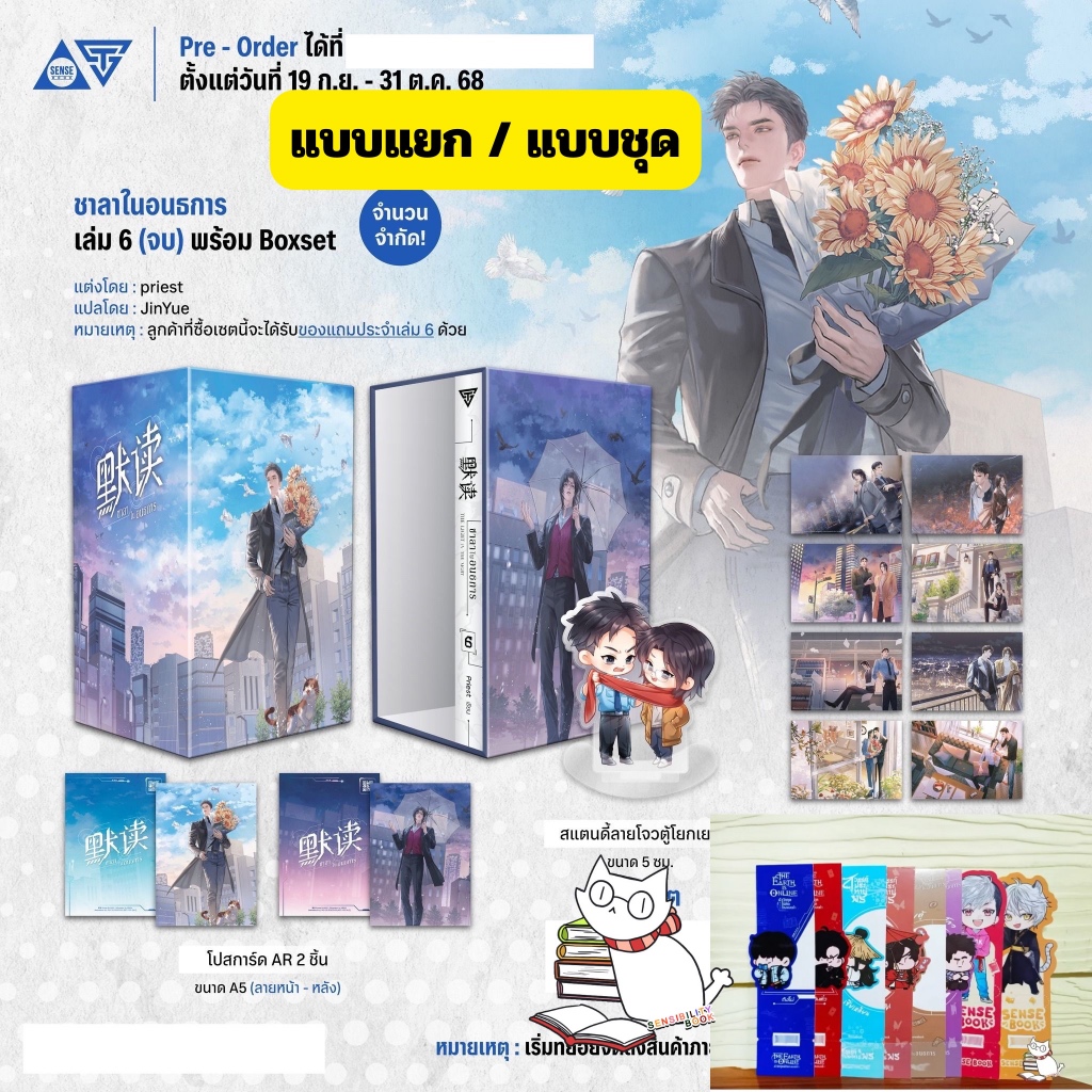 [พร้อมส่ง] ชาลาในอนธการ เล่ม 6 (จบ) พร้อม Boxset แบบแยก/แบบชุด อ่านรายละเอียดก่อนสั่ง