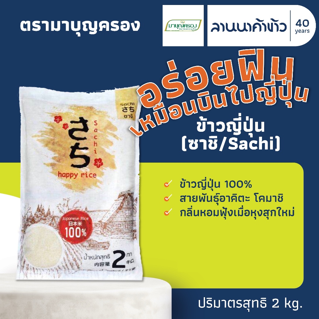 ข้าวซาชิ (2kg) ข้าวญี่ปุ่น Sachi Japanese Rice 🇯🇵 2กก.