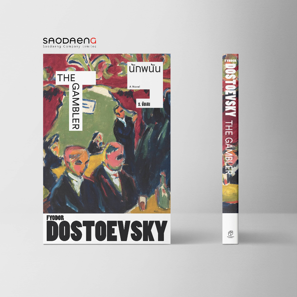 หนังสือ วรรณกรรมแปล นักพนัน - The Gambler (Fyodor Dostoyevsky)