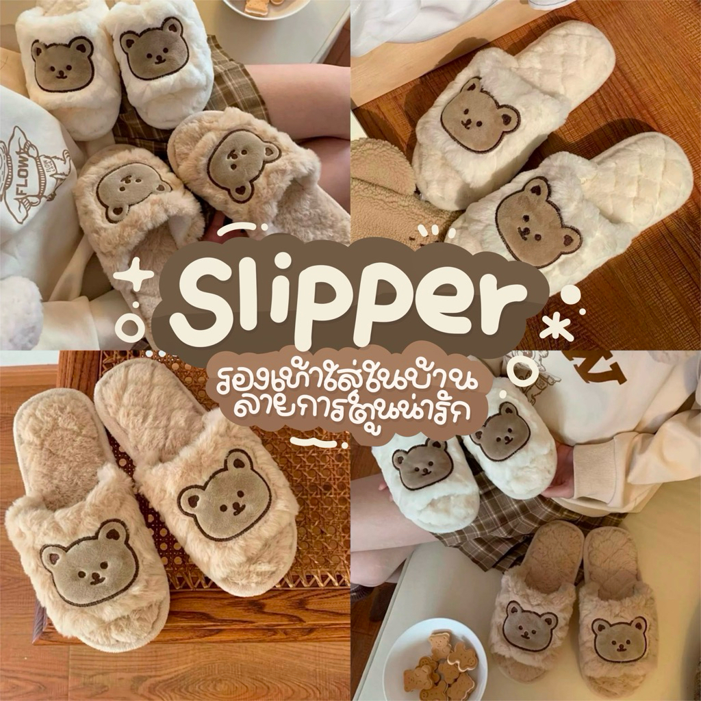 [พร้อมส่ง🐻]รองเท้าใส่ในบ้าน รองเท้าสลิปเปอร์ slipper ลายหมี พื้นยางมีกันลื่น ขนนุ่มฟูมาก