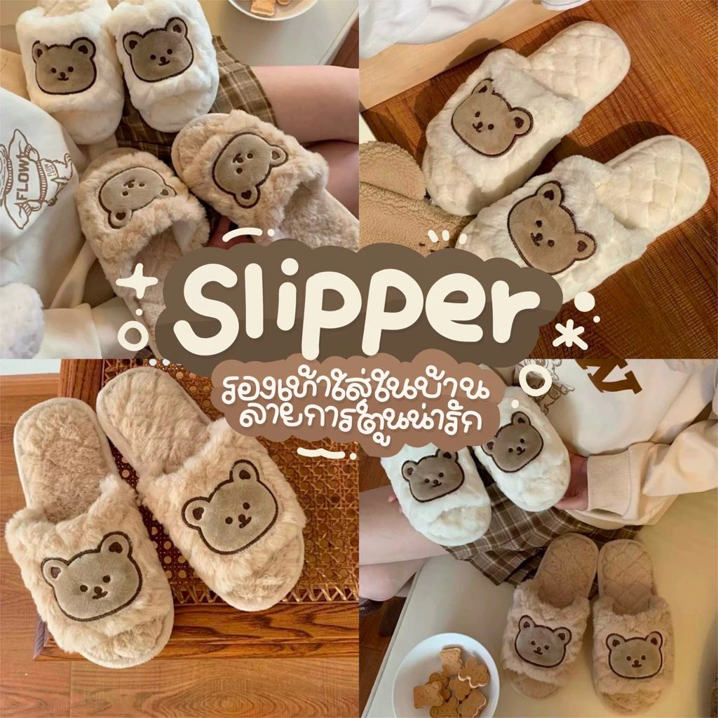 [พร้อมส่ง🐻]รองเท้าใส่ในบ้าน รองเท้าสลิปเปอร์ slipper ลายหมี พื้นยางมีกันลื่น ขนนุ่มฟูมาก