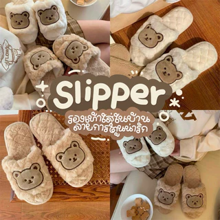 [พร้อมส่ง🐻]รองเท้าใส่ในบ้าน รองเท้าสลิปเปอร์ slipper ลายหมี พื้นยางมีกันลื่น ขนนุ่มฟูมาก