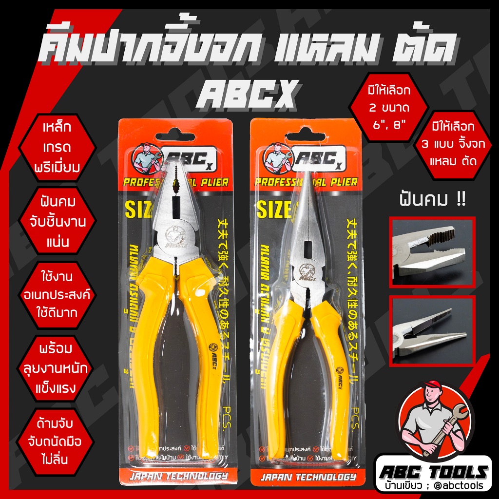 คีมช่าง คีมปากจิ้งจก คีมปากแหลม ปากตัด 6 นิ้ว และ 8 นิ้ว เกรดพรีเมี่ยม ABCX คีม คีมปากรวม คีมปากจระเข้ ครีมตัดลวด ครีม