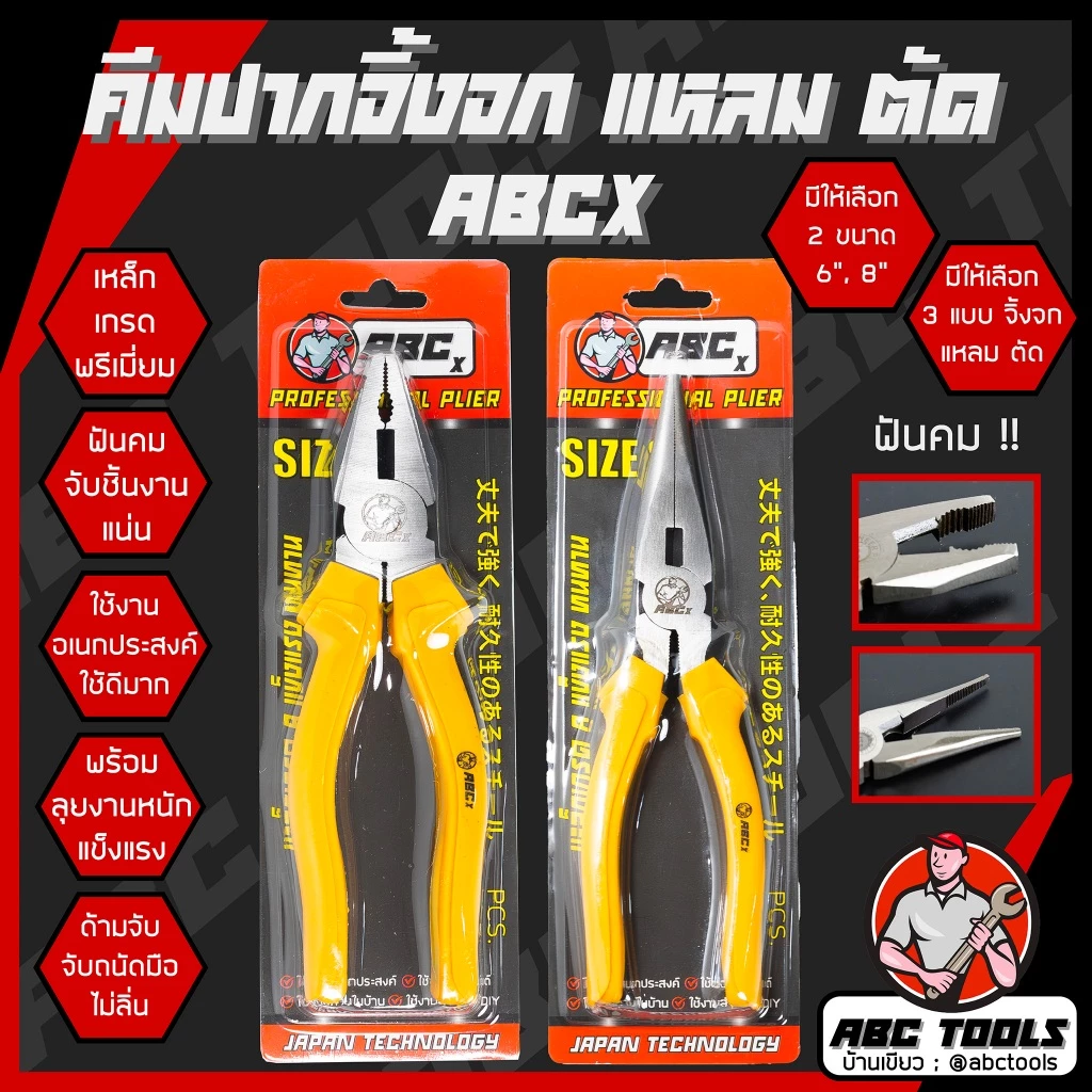 คีมช่าง คีมปากจิ้งจก คีมปากแหลม ปากตัด 6 นิ้ว และ 8 นิ้ว เกรดพรีเมี่ยม ABCX คีม คีมปากรวม คีมปากจระเข้ ครีมตัดลวด ครีม
