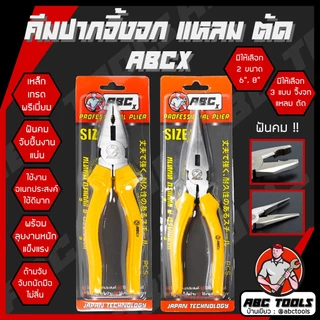 คีมช่าง คีมปากจิ้งจก คีมปากแหลม ปากตัด 6 นิ้ว และ 8 นิ้ว เกรดพรีเมี่ยม ABCX คีม คีมปากรวม คีมปากจระเข้ ครีมตัดลวด ครีม